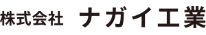 株式会社ナガイ工業｜静岡県袋井市の木製品製造